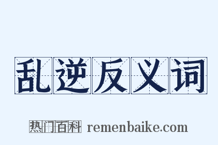 乱逆反义词是什么意思的图片